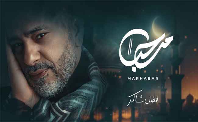 فضل شاكر يحتفي بفرحة رمضان في جديده الفني