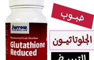 الجلوتاثيون للتبييض: ما هو وما هي أبرز مصادره الطبيعية؟