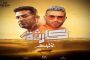 شيكو يقدم أول بطولة سينمائية مطلقة في 