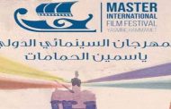 مهرجان ياسمين الحمامات بتونس يكرم يسرا و درة التونسية في طبعته الثانية انطلاقا من 6 مايو المقبل...