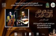اختتام المهرجان الوطني لأغنية الشعبي ال12 بتتويج أربعة مطربين...