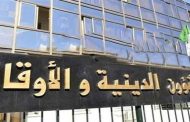 استنكار وزارة الشؤون الدينية الاعتداءات على الأئمة