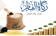 هذه هي قيمة زكاة الفطر