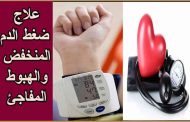أهم أسباب هبوط الضغط المفاجئ...والأعراض المحتملة
