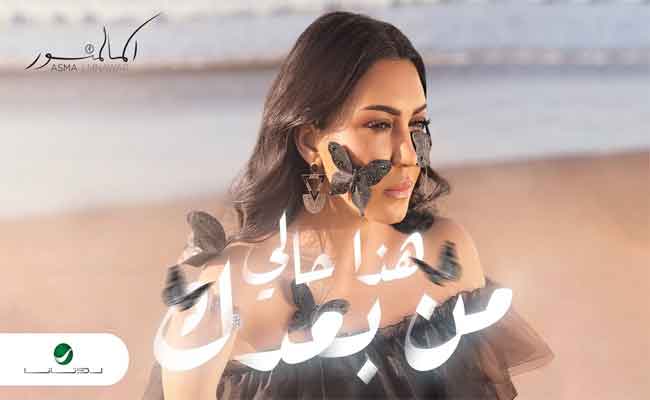 أسماء لمنورتجمع بين موسيقى الفلامنينكو والراي في