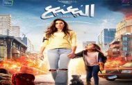 أمير كرارة وياسمين صبري يحجزان مقعدا مبكرا في منافسات موسم عيد الأضحى السينمائي القادم...