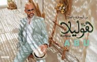 أبو يستقبل ب