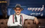 أحمد حلمي يشارك الجمهور بهجة العيد بثاني تجاربه الغنائية 