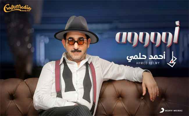 أحمد حلمي يشارك الجمهور بهجة العيد بثاني تجاربه الغنائية