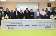 إشراف وزيري التعليم العالي واقتصاد المعرفة على  تنصيب المجلس العلمي للذكاء الاصطناعي 