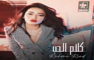 رحمة رياض تقدم اللون الكلاسيكي الرومانسي في