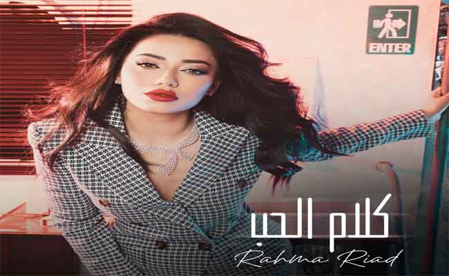 رحمة رياض تقدم اللون الكلاسيكي الرومانسي في