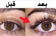 كيفية الحصول على رموش طبيعية طويلة بمكونات بسيطة ؟