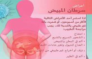 أعراض سرطان المبيض المبكرة...تنبّهي لها باكراً للسيطرة على المرض