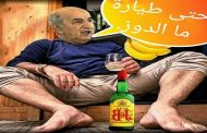 تبون (سكران طايح فدروج)في فضيحة جديدة من قلب موسكو