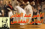 سكوب هكذا كرم فرعون مصر الخائن الامير عبد القادر ومنحه عصى سيدنا موسى