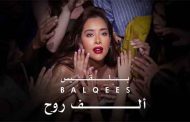 بلقيس تشعل ب