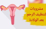 أي مشروبات يمكن أن تساعد على تنظيف الرحم ما بعد الولادة؟