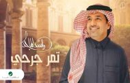راشد الماجد يغني