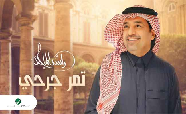 راشد الماجد يغني