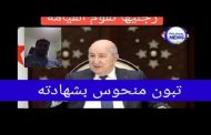 ولاية الشاذ تبون كانت فأل شؤم على الشعب الجزائري المغبون