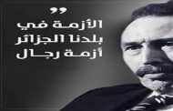 صدق المقبور بومدين الجزائر ازمتها الوحيدة هي أزمة عدم وجود الرجال