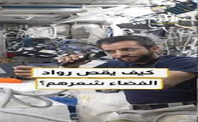 كيف يقص رواد الفضاء شعرهم؟