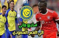 النصر يتمم إجراءات التعاقد مع ساديو ماني...