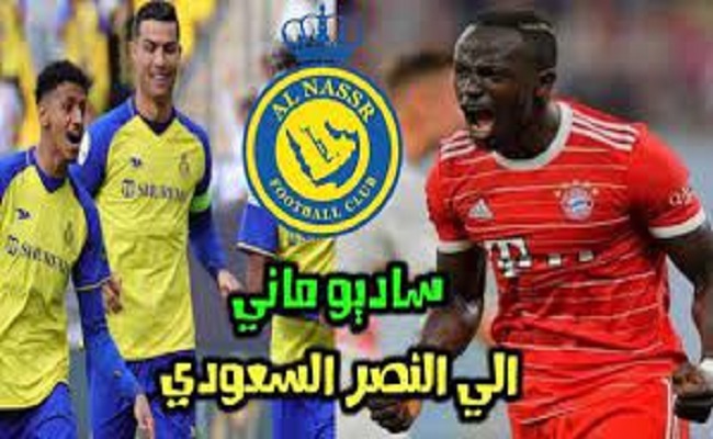 النصر يتمم إجراءات التعاقد مع ساديو ماني...