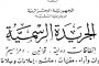 صعقة كهربائية تنهي حياة عامل بورشة بالعاصمة 
