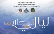نعيمة الدزيرية و نورية و سليم الشاوي يمتعون الجمهور العاصمي في 