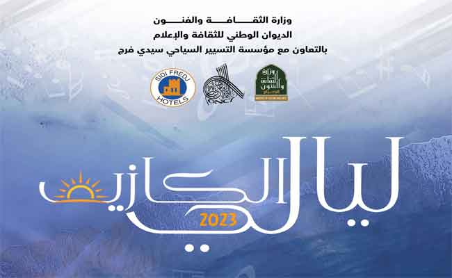 نعيمة الدزيرية و نورية و سليم الشاوي يمتعون الجمهور العاصمي في 