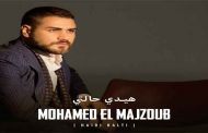 محمد المجذوب يخوض المنافسة الصيفية ب