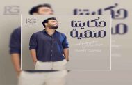 رامي جمال يشارك في سباق الأغاني الصيفية ب