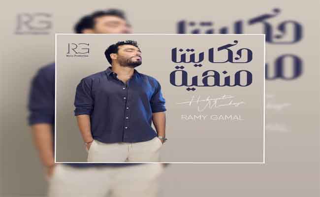 رامي جمال يشارك في سباق الأغاني الصيفية ب