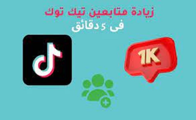 دليلك لزيادة عدد المتابعين بسرعة على تيك توك...