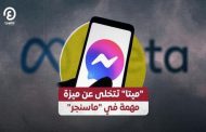 ميتا تتخلى عن ميزة مهمة في 