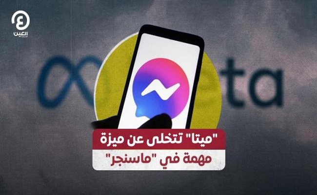 ميتا تتخلى عن ميزة مهمة في 