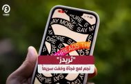 تطبيق ثريدز يفقد بريقه...