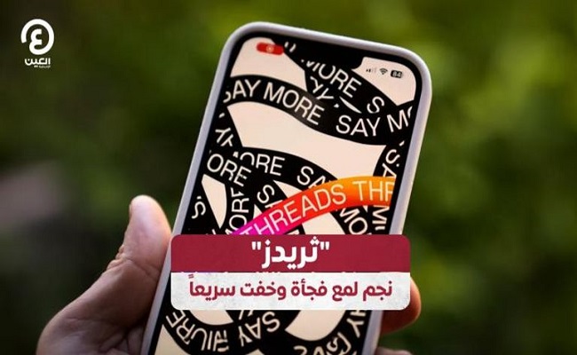 تطبيق ثريدز يفقد بريقه...