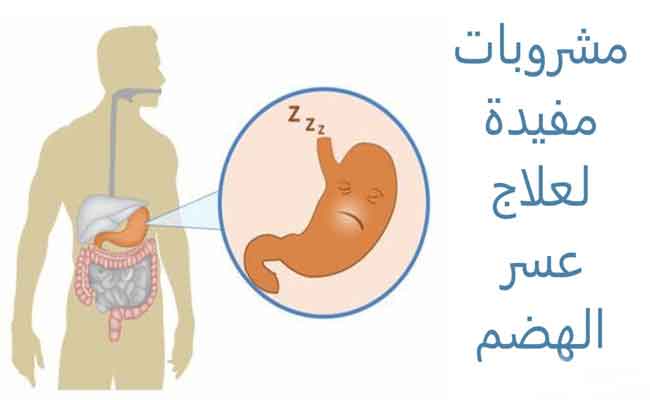 عسر الهضم: هذا العنصر الغذائي يعالج المشكلة بفعالية