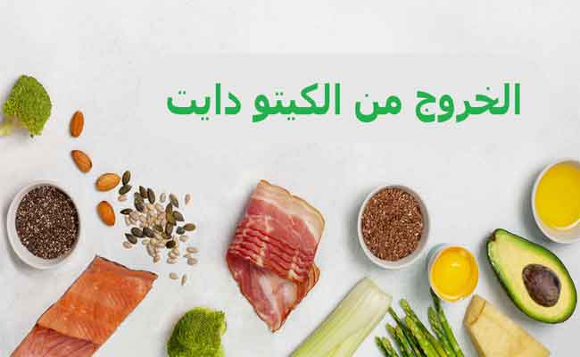 أعراض الخروج من الكيتو وطرق تقليل الآثار الجانبية المحتملة...
