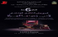 ولاية سعيدة تستضيف المهرجان الوطني ال6 لأدب وسينما المرأة انطلاقا من 13 سبتمبر وهذه الأفلام تتنافس على جائزة 