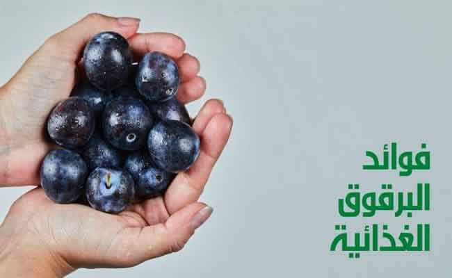 فوائد البرقوق لا تُثمن...زوّدي جسمك بجرعة من مضادات الأكسدة