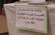 إحباط عملية هجرة غير شرعية وتوقيف 13 منظما بتلمسان