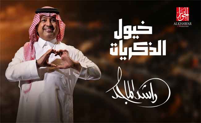 بعد طول غياب...راشد الماجد يغازل الجمهور