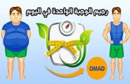 رجيم سريع للتخلص من كيلوغرامات الصيف الزائدة وفق طبيبة...