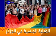 الجنرالات يحاولون تكوين اجيال من الشواذ تحت علامة صنع بالجزائر