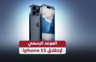 موعد طرح وحجز هاتف آيفون 15...