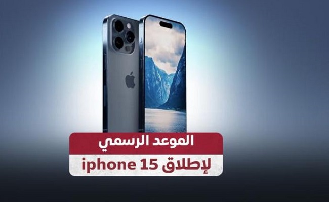 موعد طرح وحجز هاتف آيفون 15...